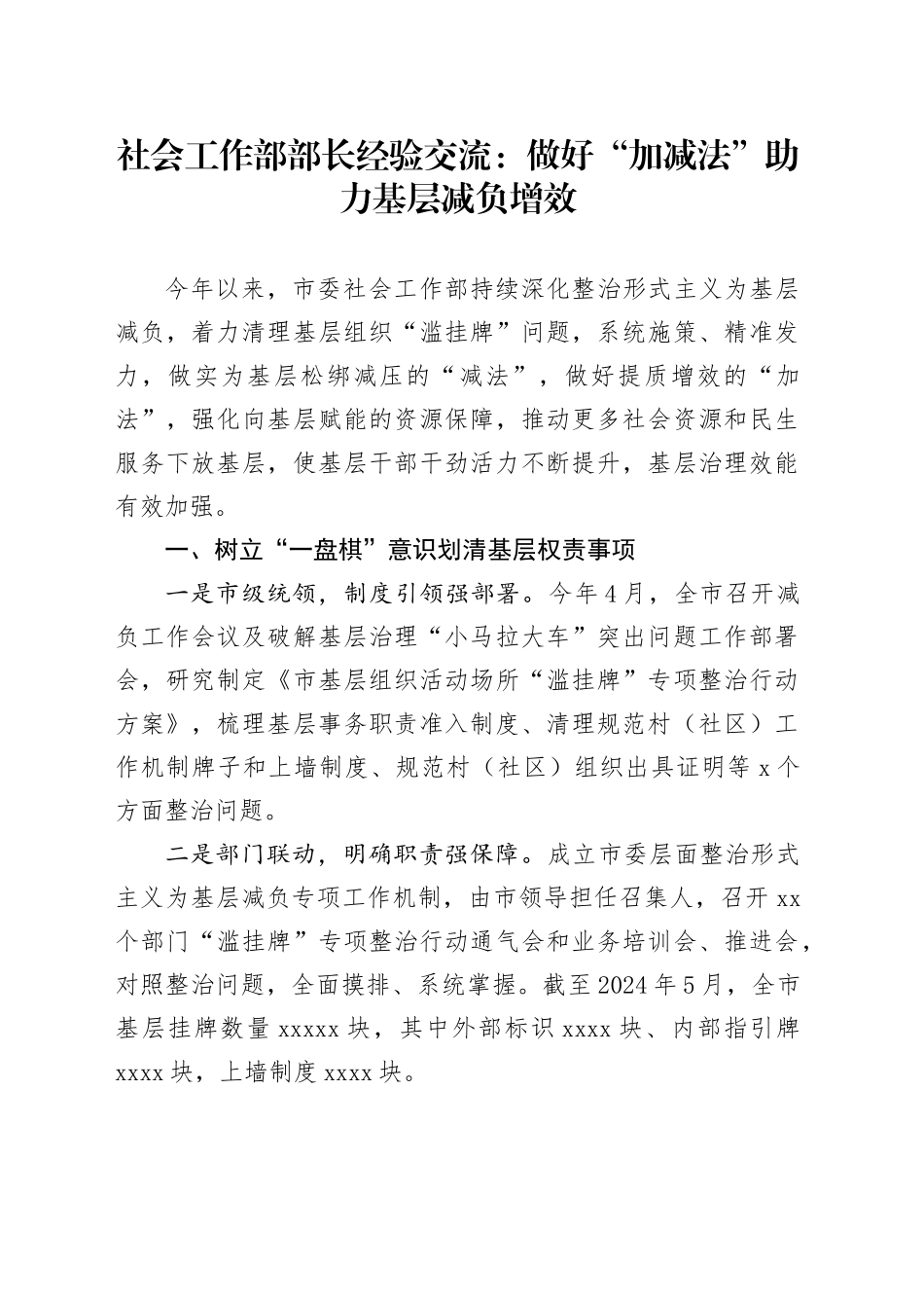 社会工作部部长经验交流：做好“加减法”   助力基层减负增效_第1页