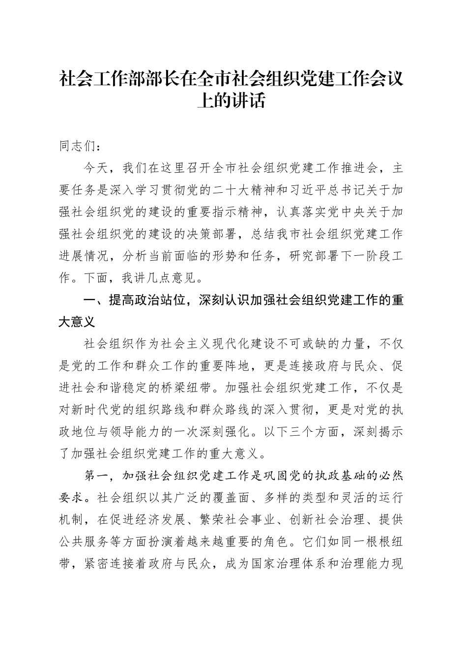 社会工作部部长在全市社会组织党建工作会议上的讲话20241108_第1页
