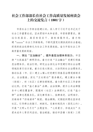 社会工作部部长在社会工作高质量发展座谈会上的交流发言（1801字）