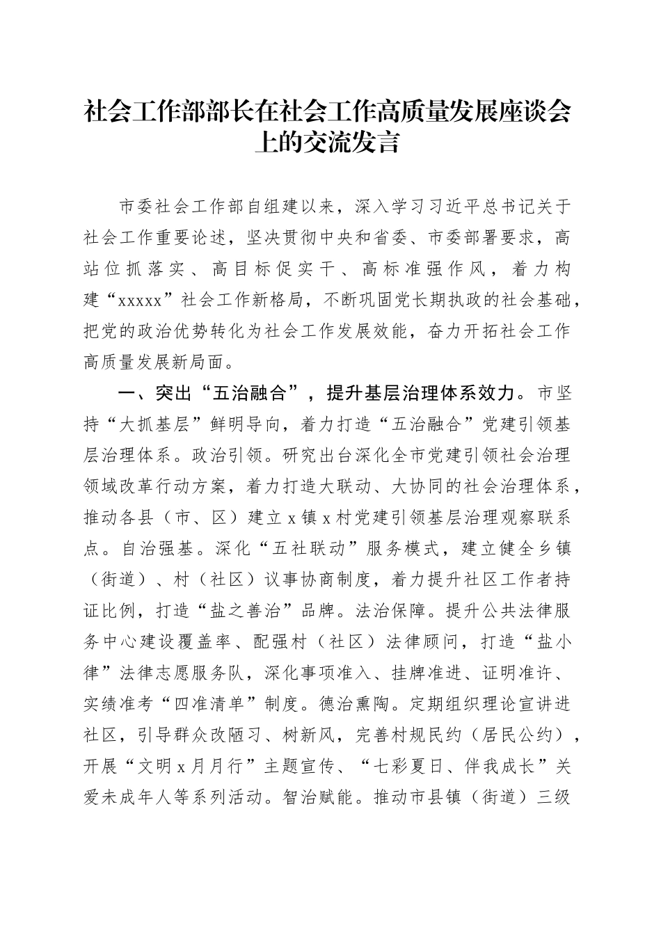 社会工作部部长在社会工作高质量发展座谈会上的交流发言_第1页