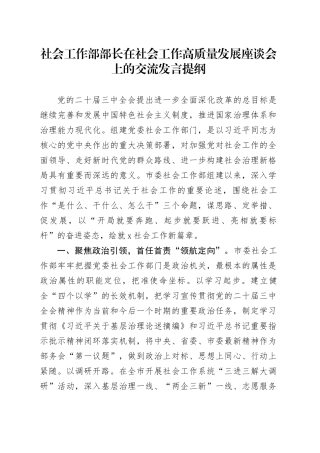 社会工作部部长在社会工作高质量发展座谈会上的交流发言提纲