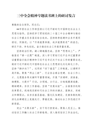 社会工作部二十届三中全会精神专题读书班上的研讨发言1700字