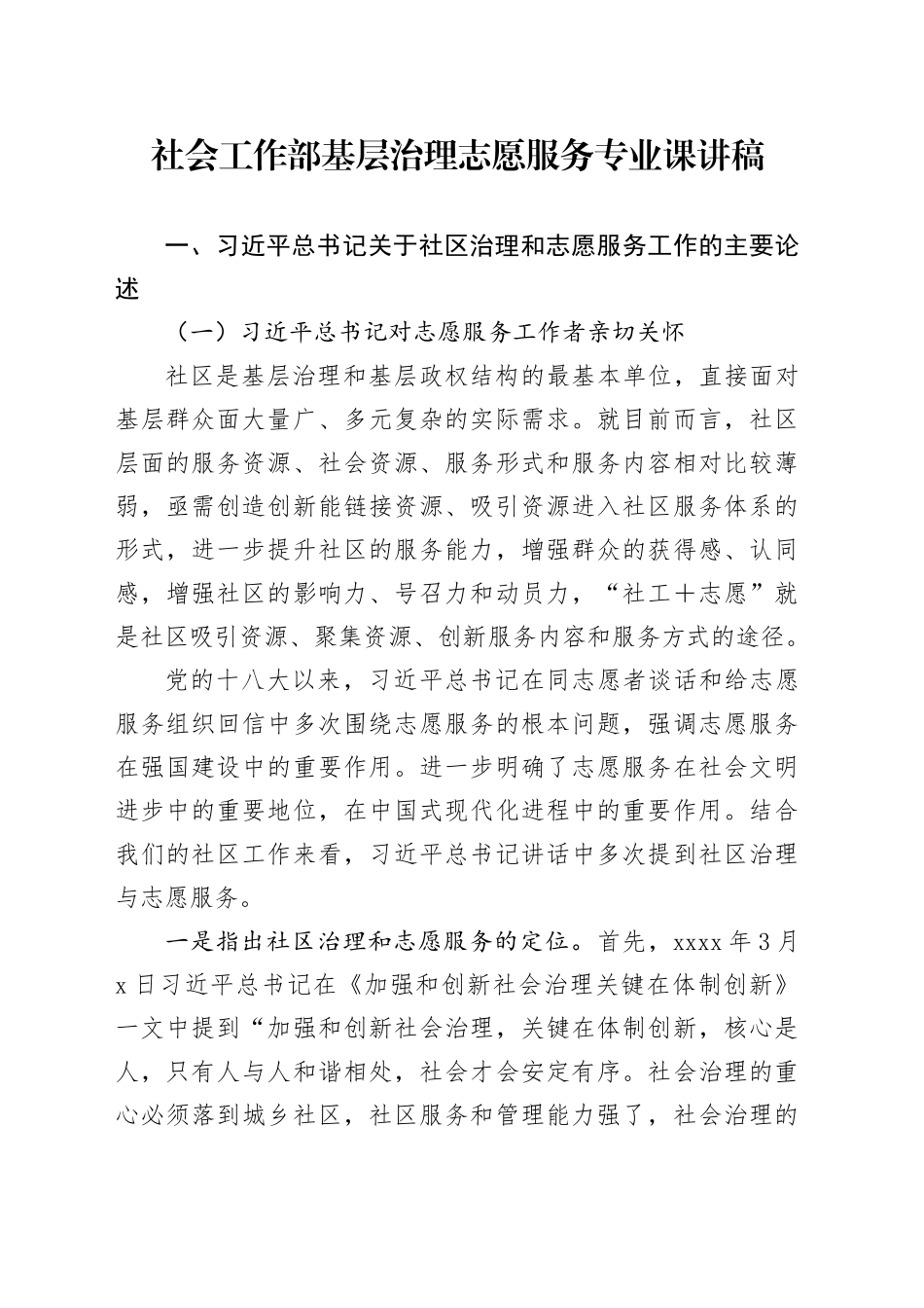 社会工作部基层治理志愿服务专业课讲稿_第1页