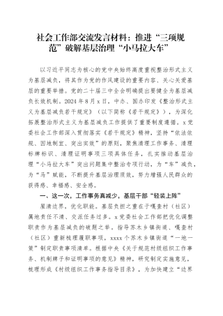 社会工作部交流发言材料：推进“三项规范”破解基层治理“小马拉大车”
