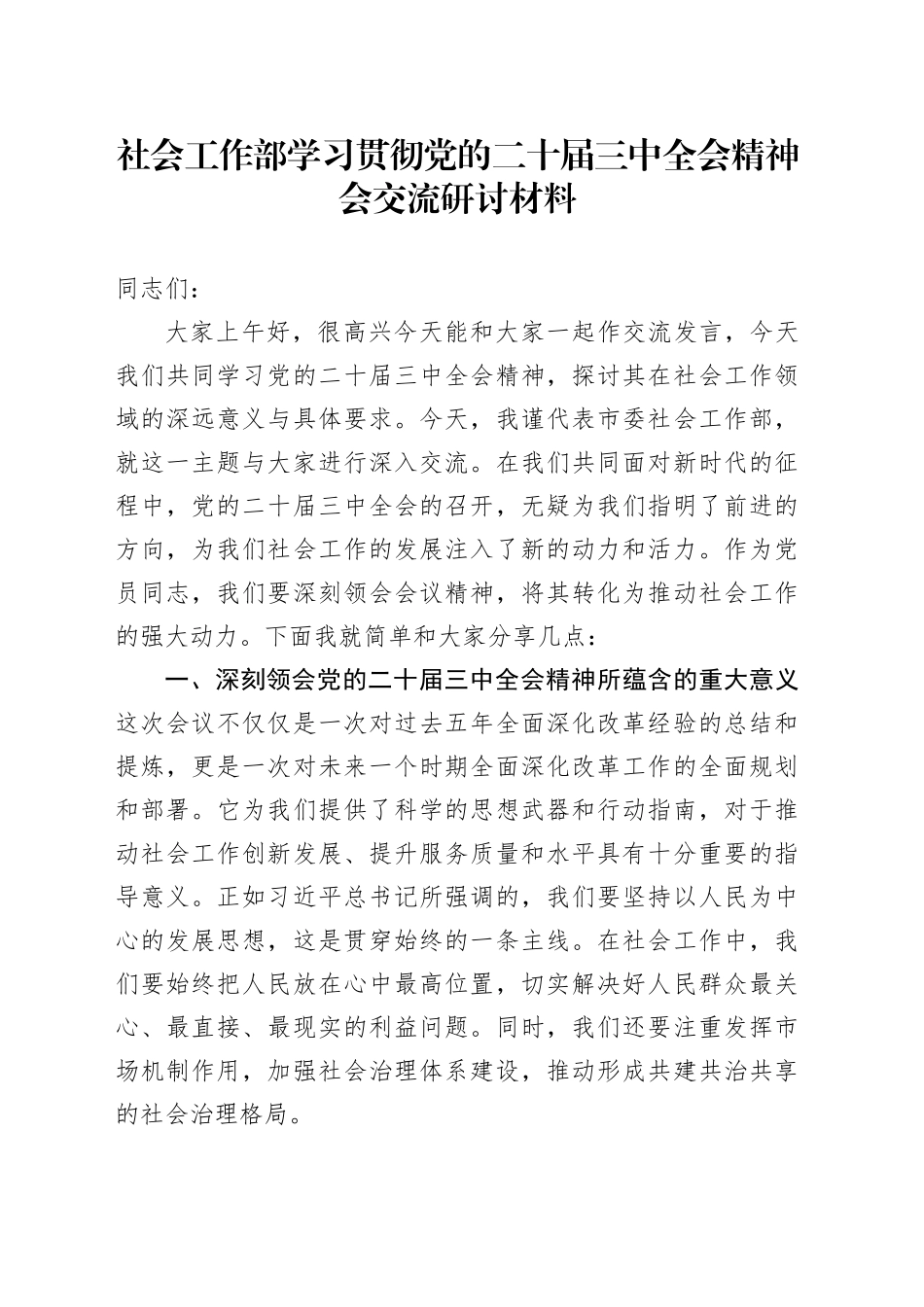 社会工作部学习贯彻党的二十届三中全会精神会交流研讨材料_第1页