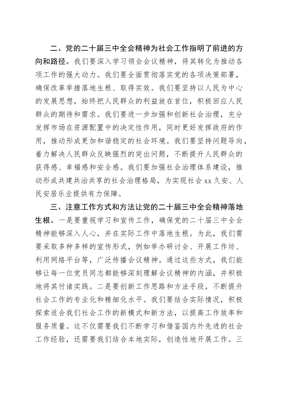 社会工作部学习贯彻党的二十届三中全会精神会交流研讨材料_第2页