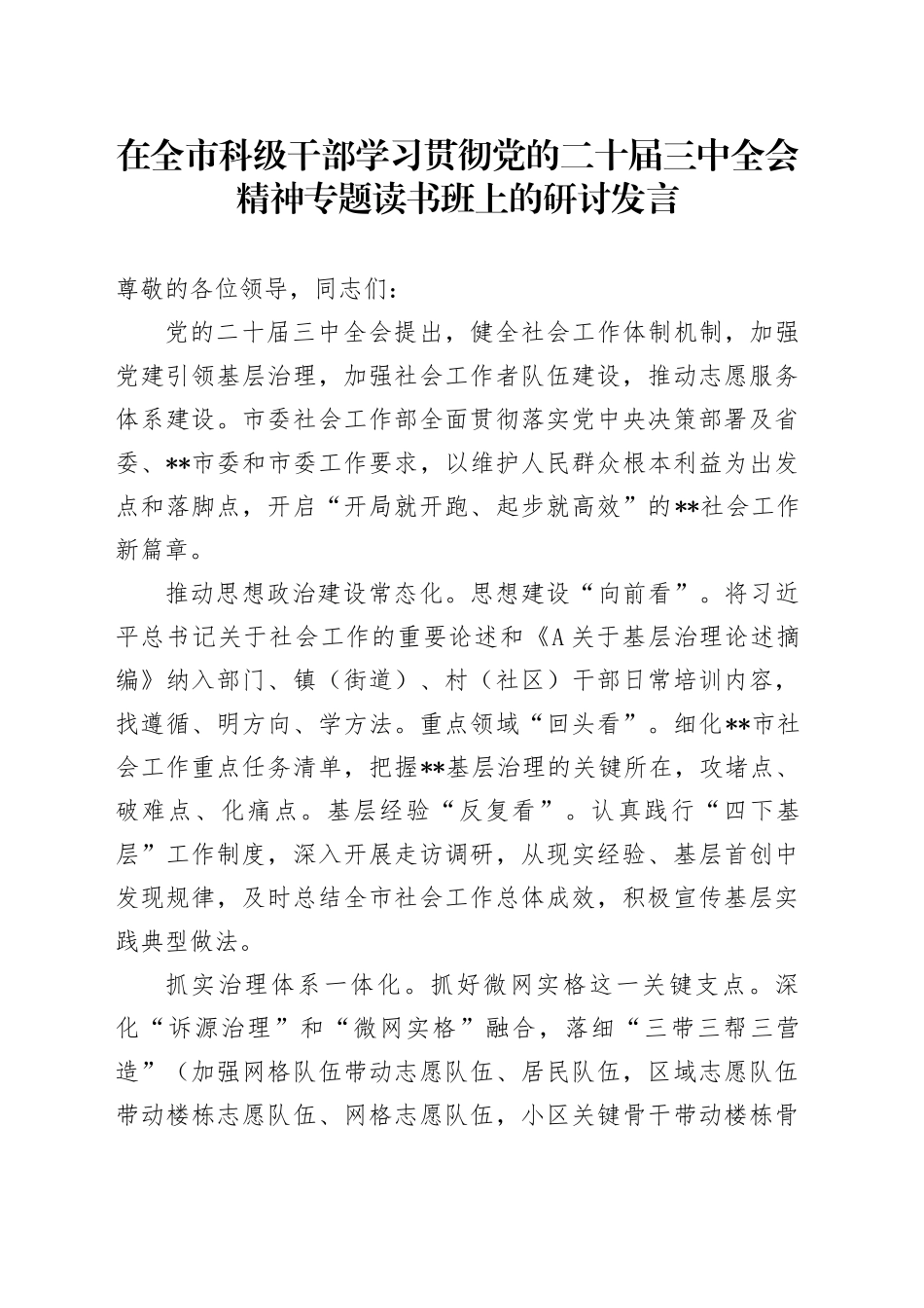 社会工作部学习贯彻二十届三中全会精神专题读书班上的研讨发言_第1页