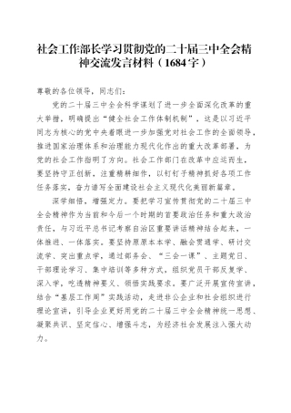 社会工作部长学习贯彻党的二十届三中全会精神交流发言材料（1684字）