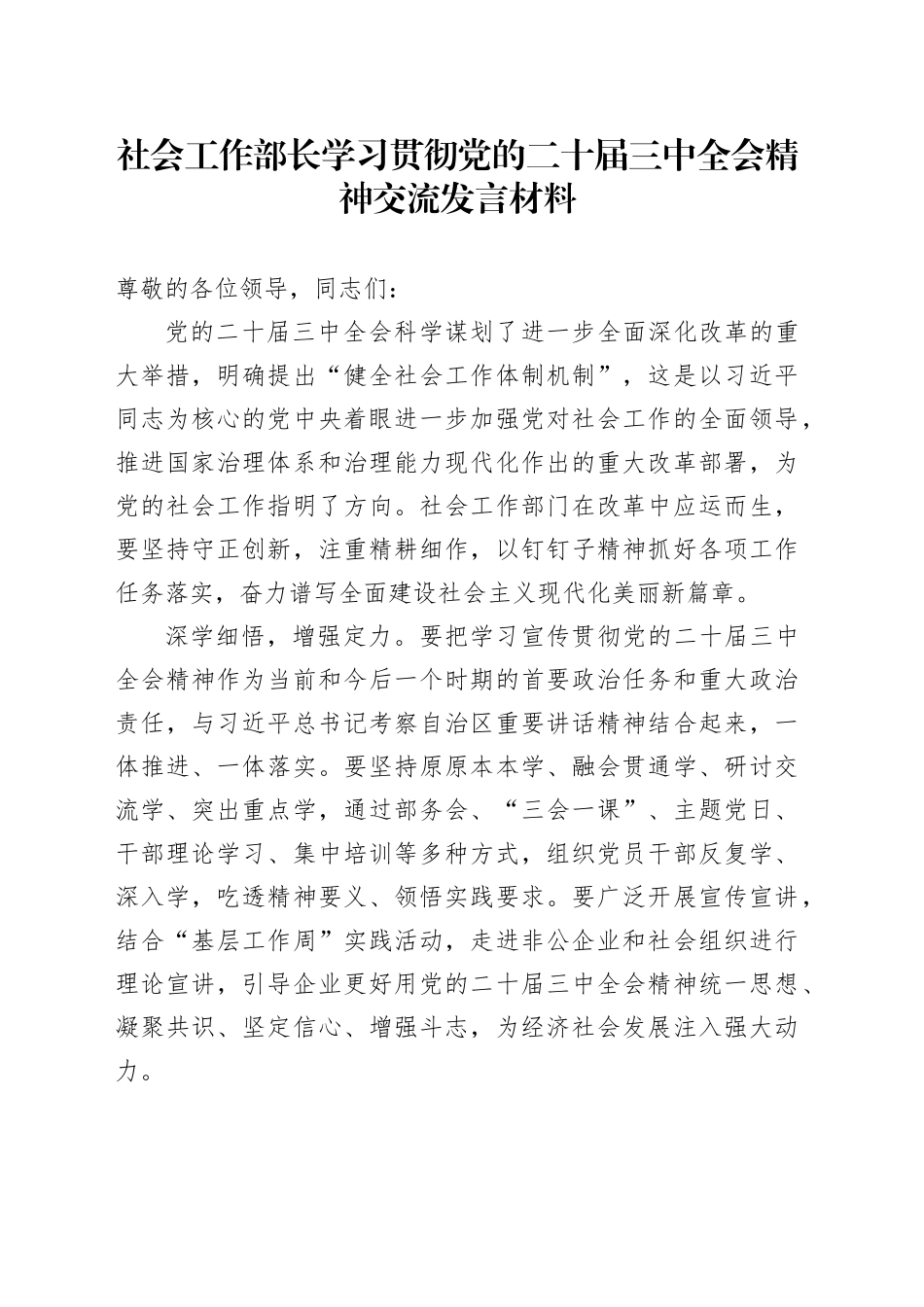 社会工作部长学习贯彻党的二十届三中全会精神交流发言材料_第1页