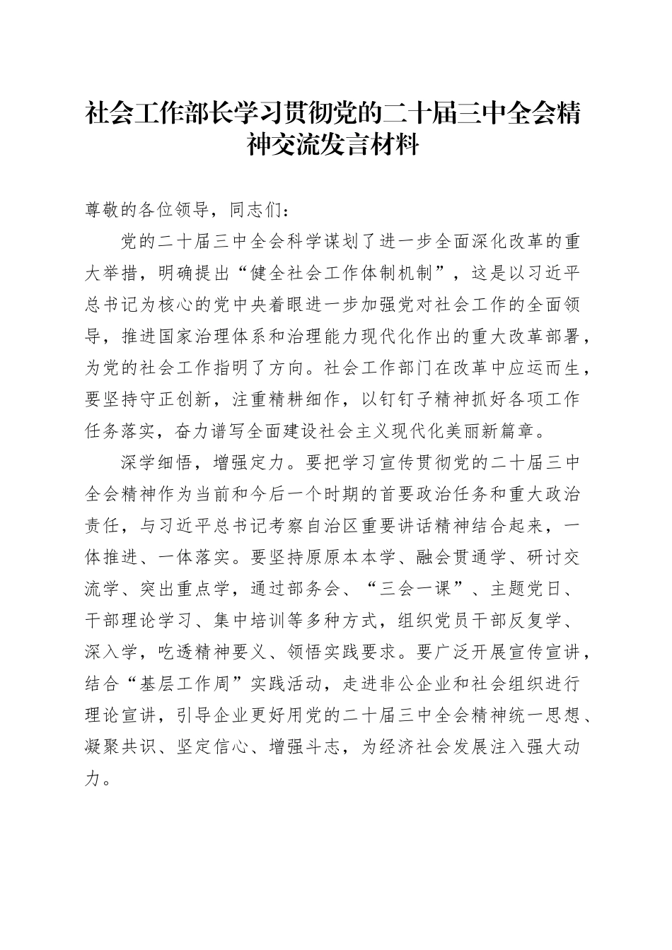 社会工作部长学习贯彻三中全会精神交流发言_第1页