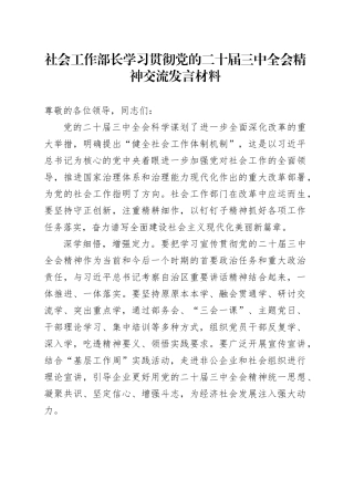 社会工作部长学习贯彻三中全会精神交流发言