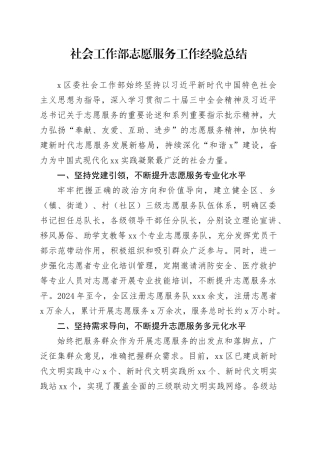 社会工作部志愿服务工作经验总结