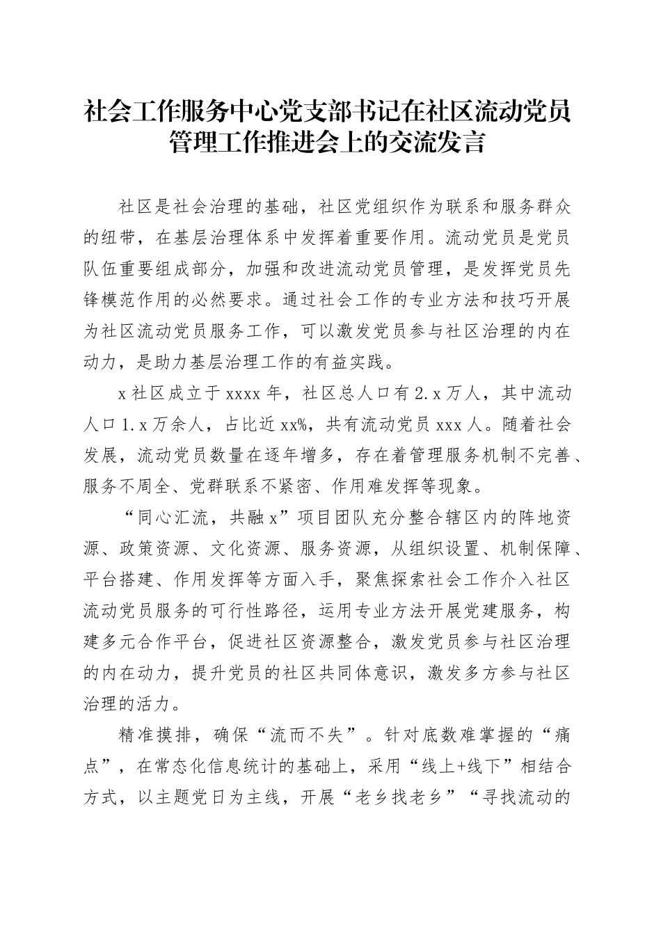 社会工作服务中心党支部书记在社区流动党员管理工作推进会上的交流发言_第1页
