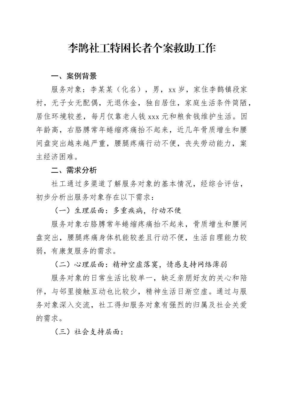 社会工作个案救助_第1页