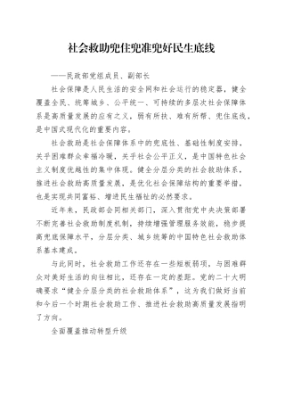 社会救助兜住兜准兜好民生底线