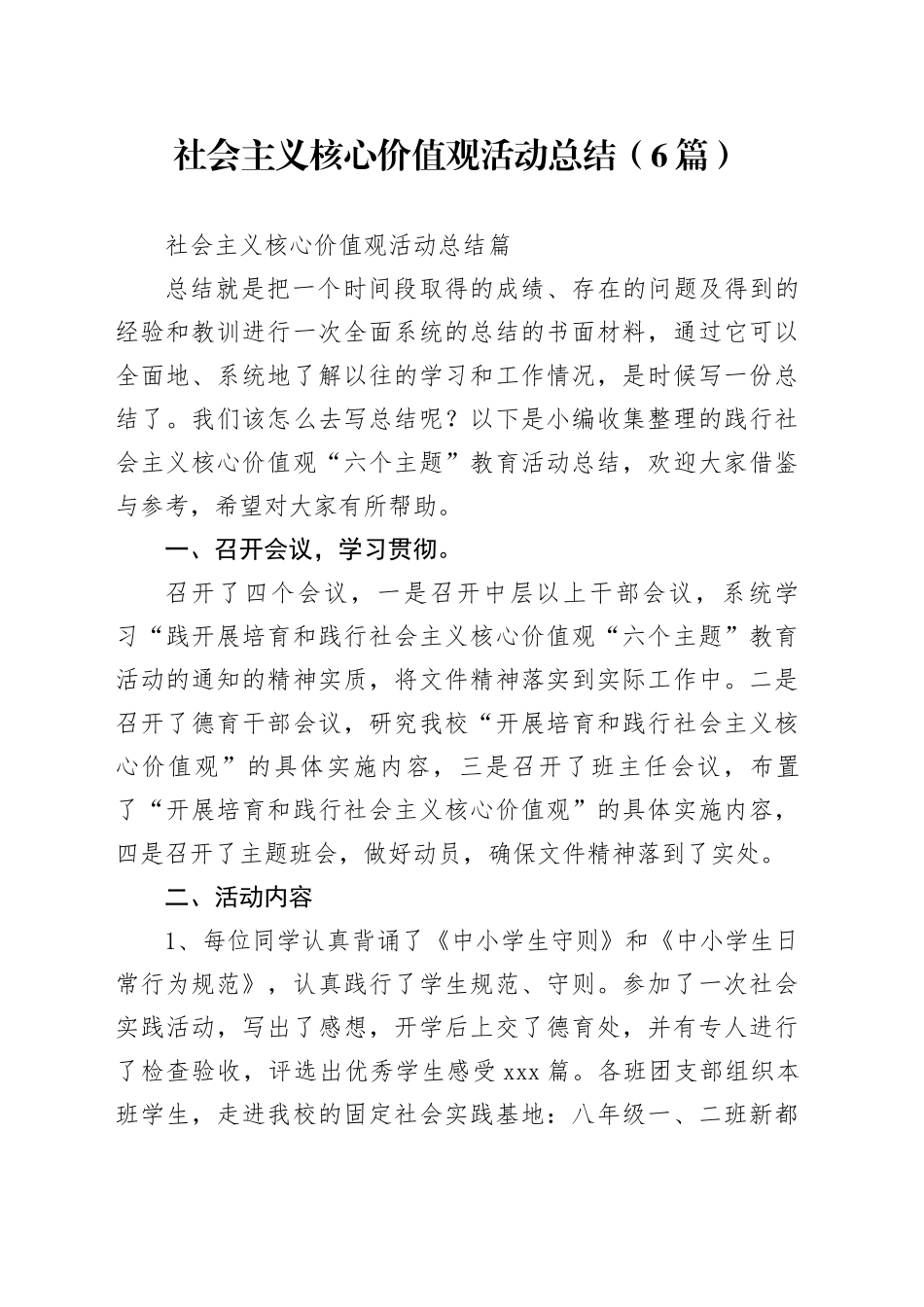社会主义核心价值观活动总结（6篇）_第1页