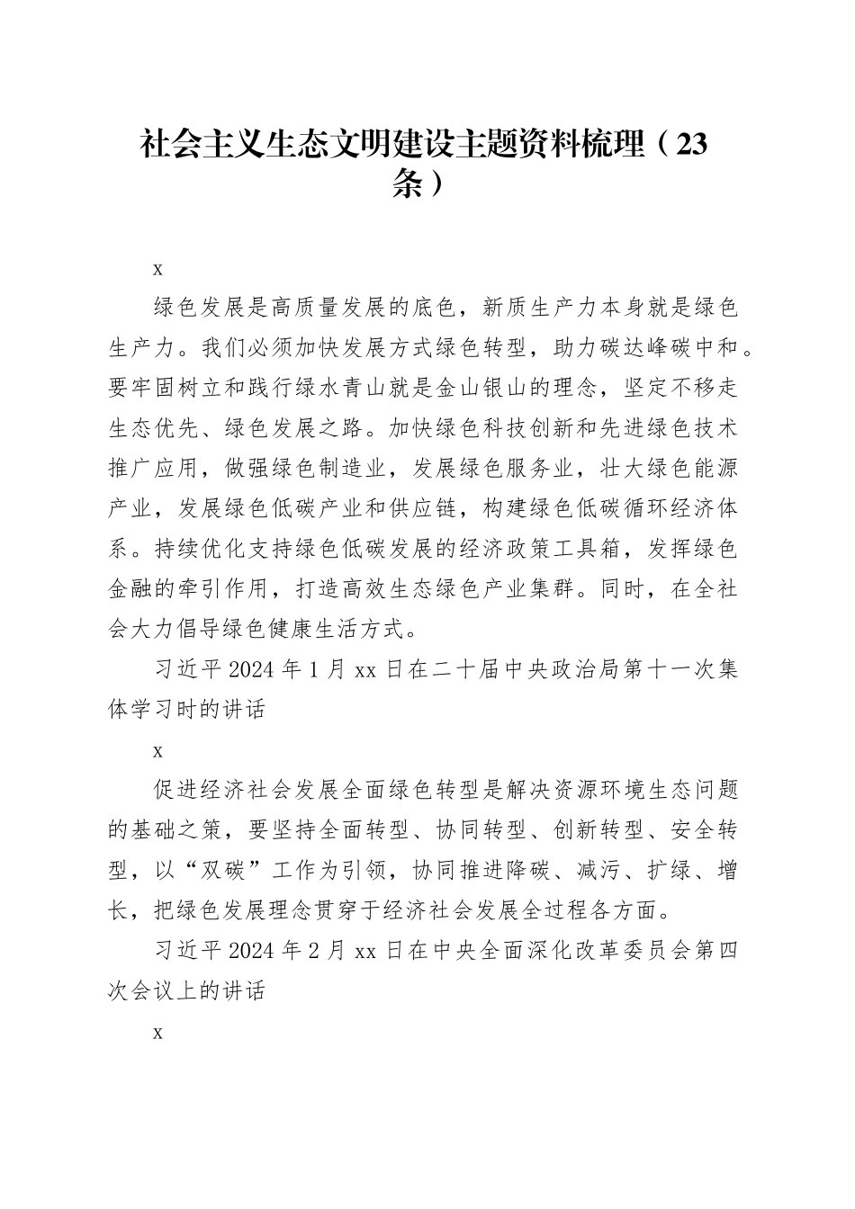 社会主义生态文明建设主题资料梳理（23条）_第1页