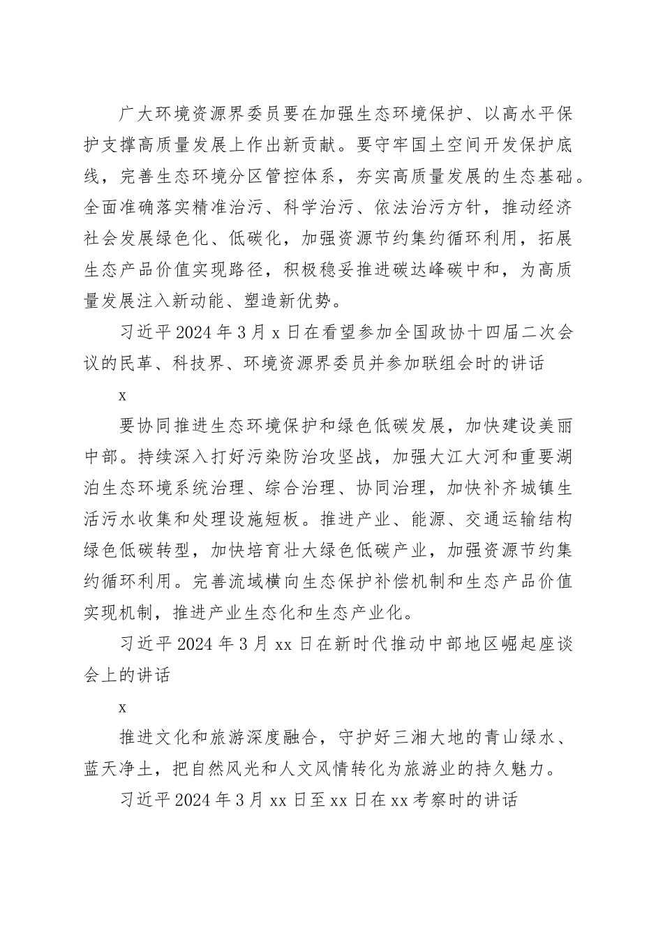 社会主义生态文明建设主题资料梳理（23条）_第2页