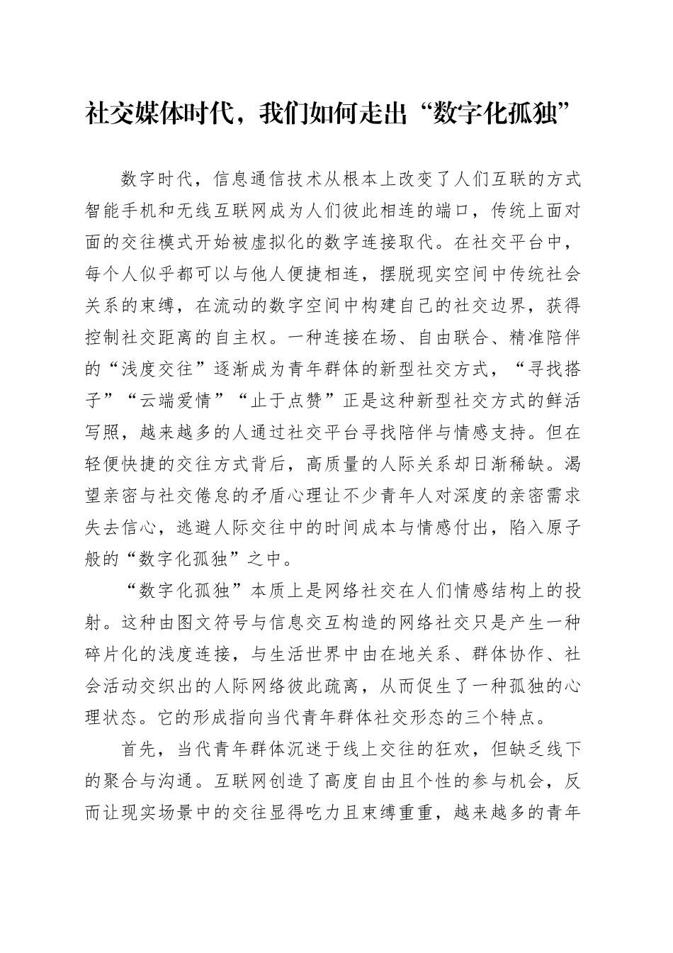 社交媒体时代，我们如何走出“数字化孤独”_第1页