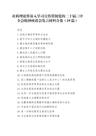 社科理论界深入学习宣传贯彻党的二十届三中全会精神座谈会发言材料合集（19篇）