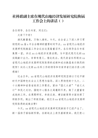 社科联副主席在现代山地经济发展研究院换届工作会上的讲话（范文）