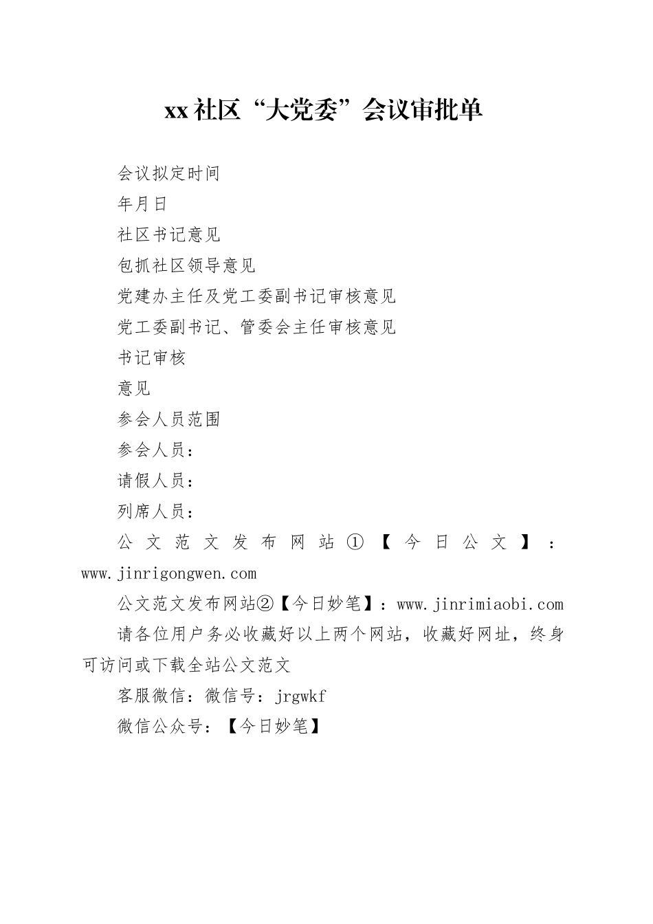 社区“大党委”会议审批单_第1页