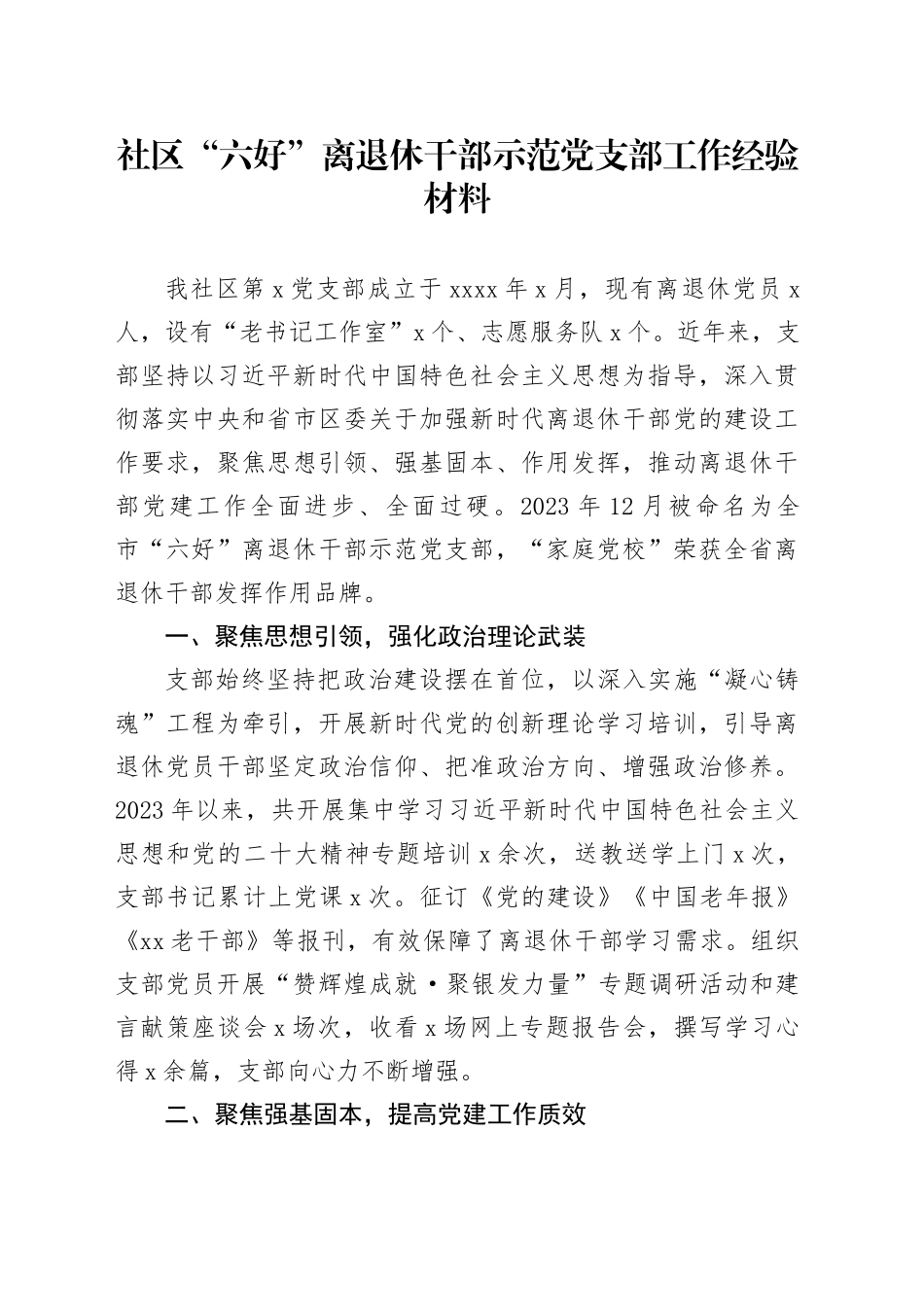 社区“六好”离退休干部示范党支部工作经验材料20240904_第1页