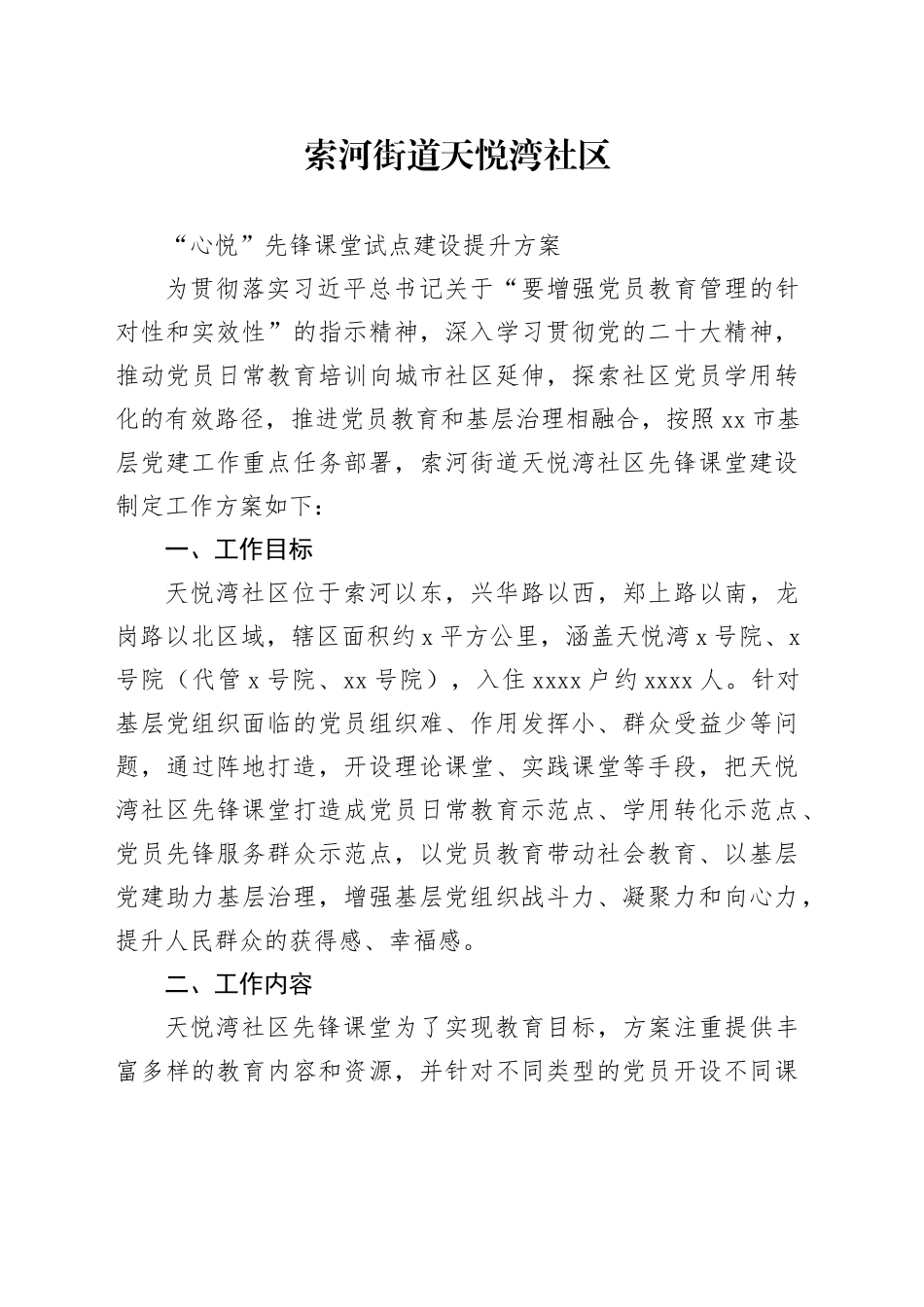 社区“心悦”先锋课堂建设工作方案_第1页