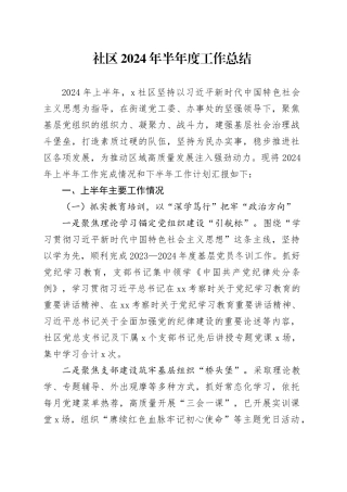 社区2024年半年度工作总结