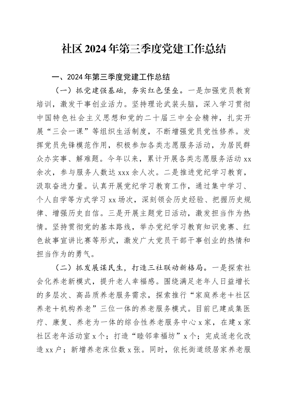 社区2024年第三季度党建工作总结_第1页