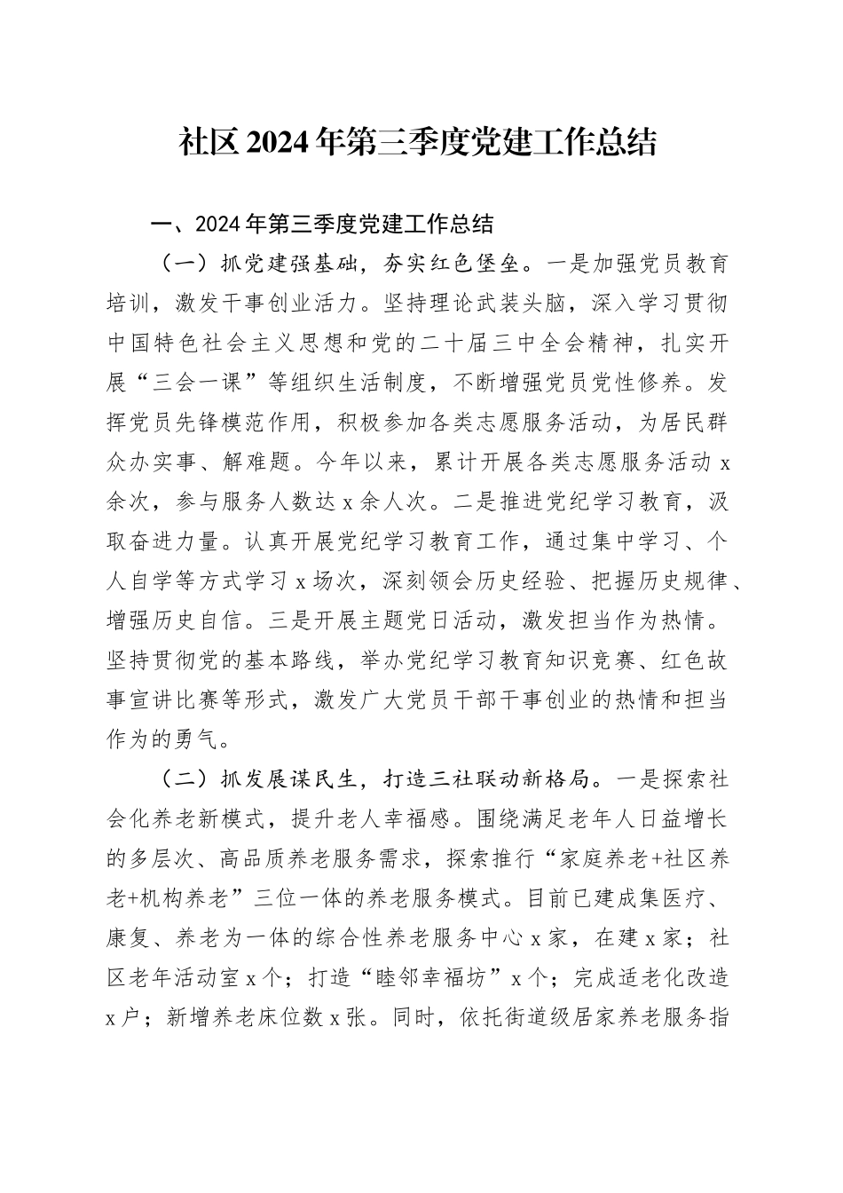 社区2024年第三季度党建工作总结20241023_第1页