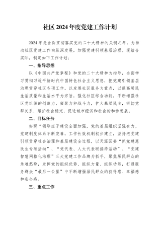 社区2024年度党建工作计划