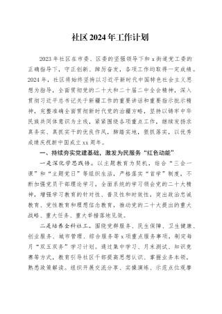 社区2024年工作计划