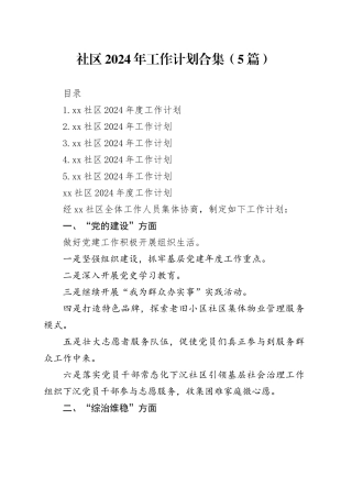社区2024年工作计划合集（5篇）