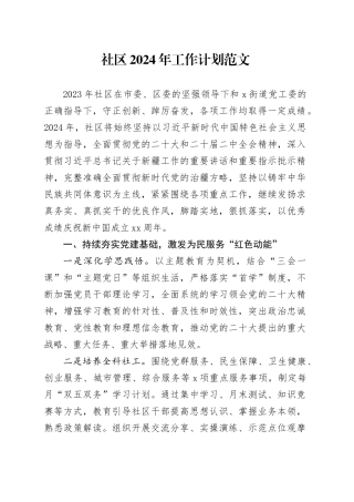 社区2024年工作计划思路20240306