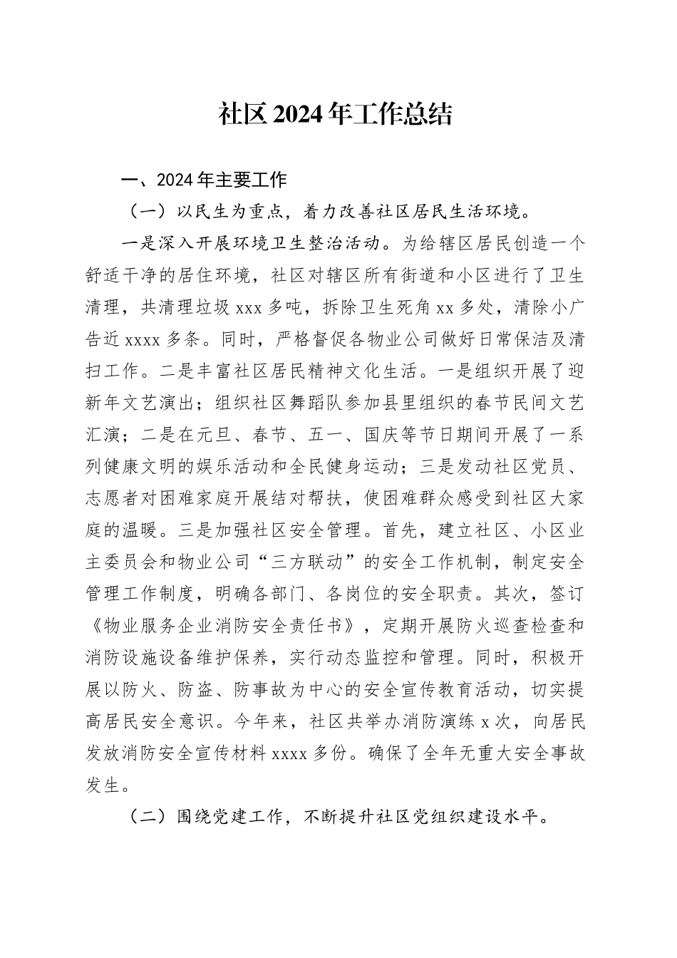 社区2024年工作总结_第1页