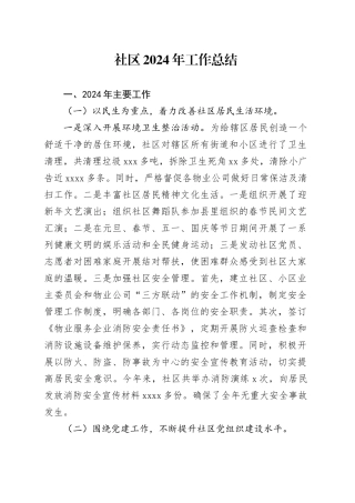 社区2024年工作总结