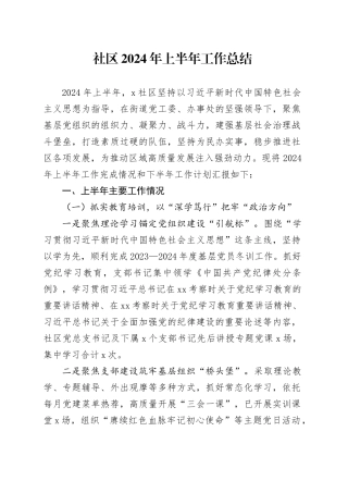 社区2024年上半年工作总结20240717