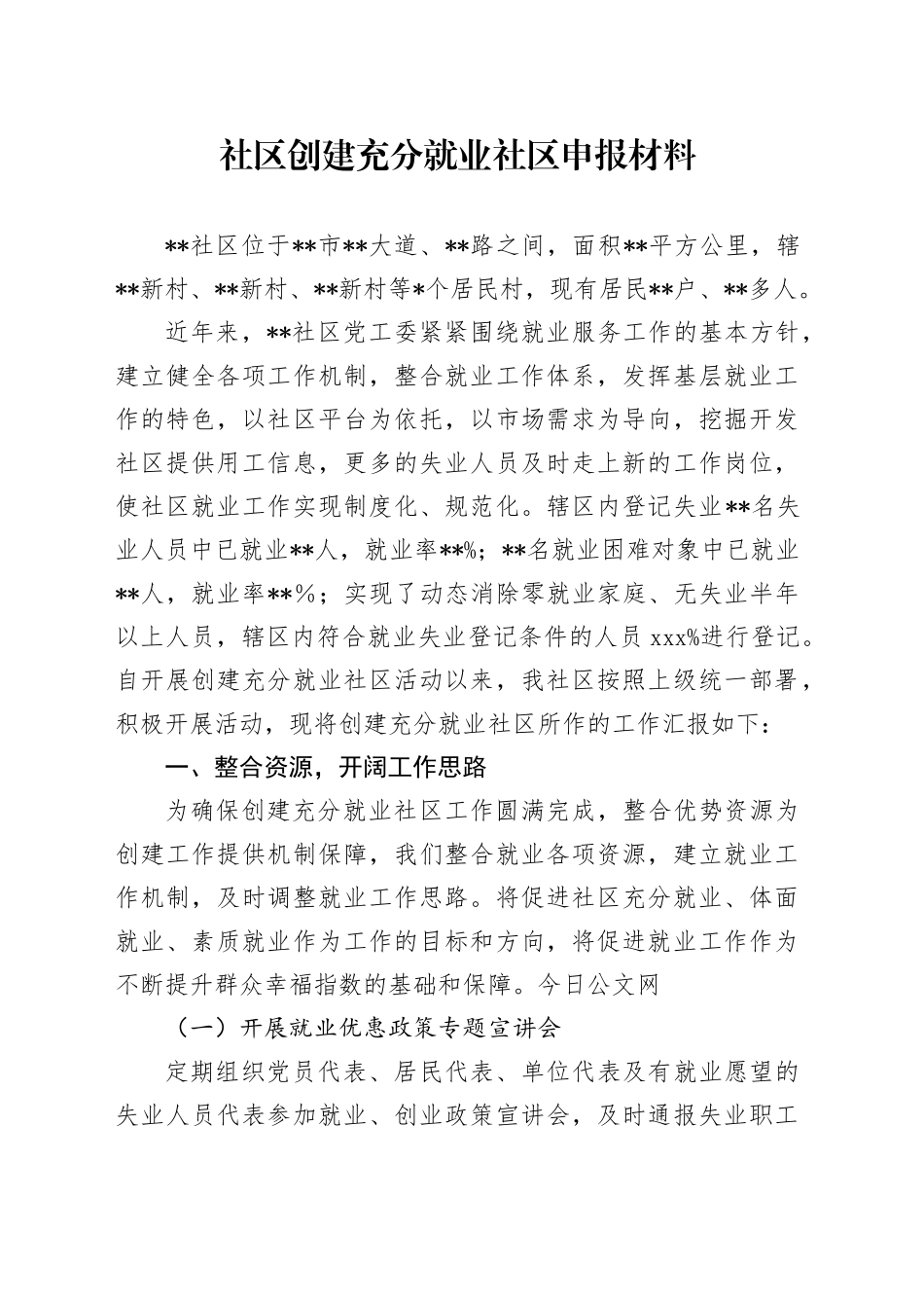 社区创建充分就业社区申报材料_第1页