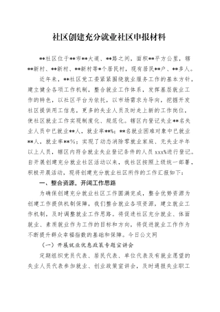 社区创建充分就业社区申报材料