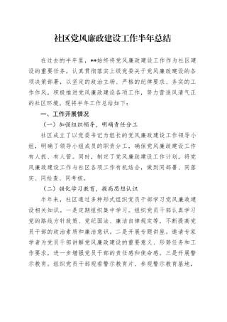 社区党风廉政建设工作半年总结