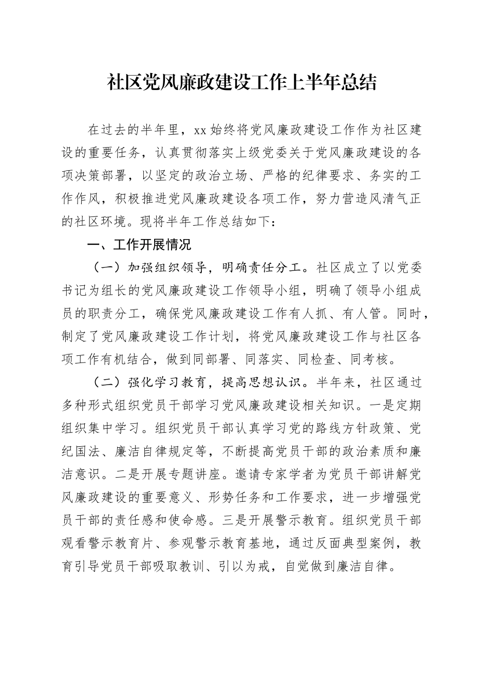 社区党风廉政建设工作上半年总结20240719_第1页