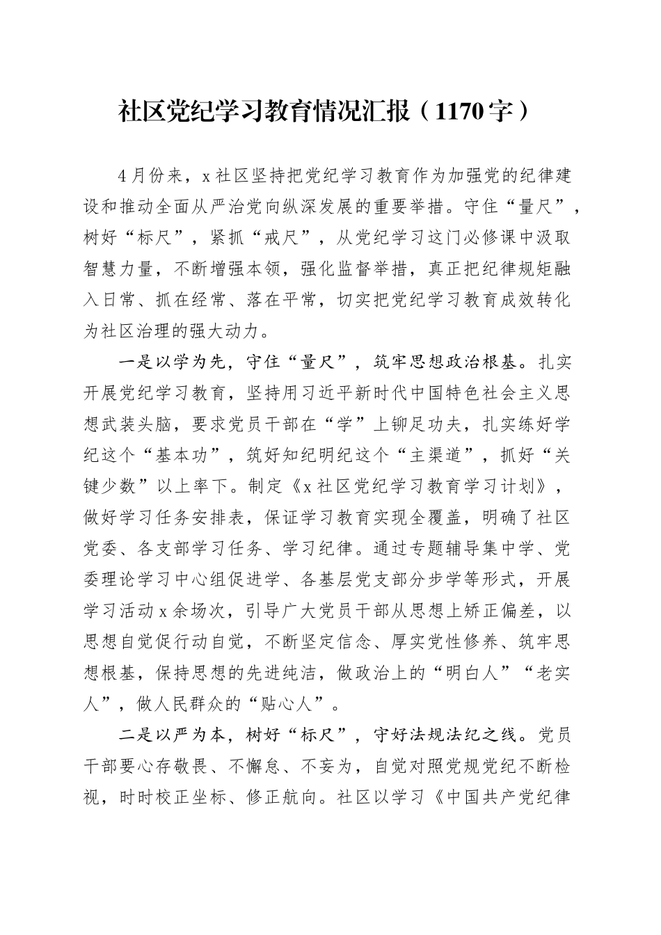 社区党纪学习教育情况汇报（1170字）_第1页