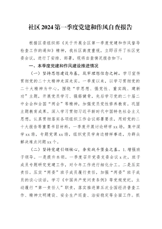 社区党建和作风工作自查报告（2500字总结）