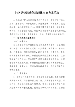 社区党建活动创新载体实施方案20240226