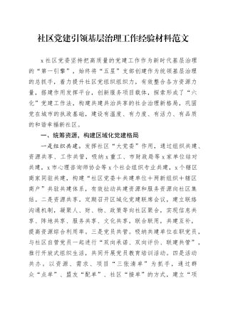 社区党建引领基层治理工作经验材料20240329