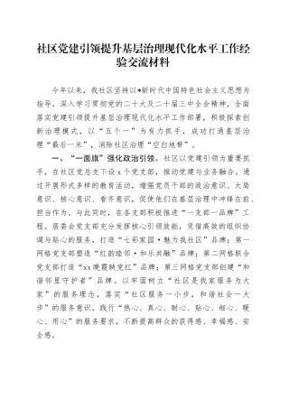 社区党建引领提升基层治理现代化水平工作经验总结交流