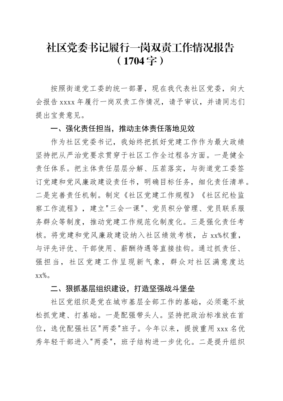社区党委书记履行一岗双责工作情况报告（1704字）_第1页