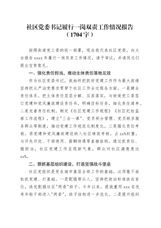 社区党委书记履行一岗双责工作情况报告（1704字）