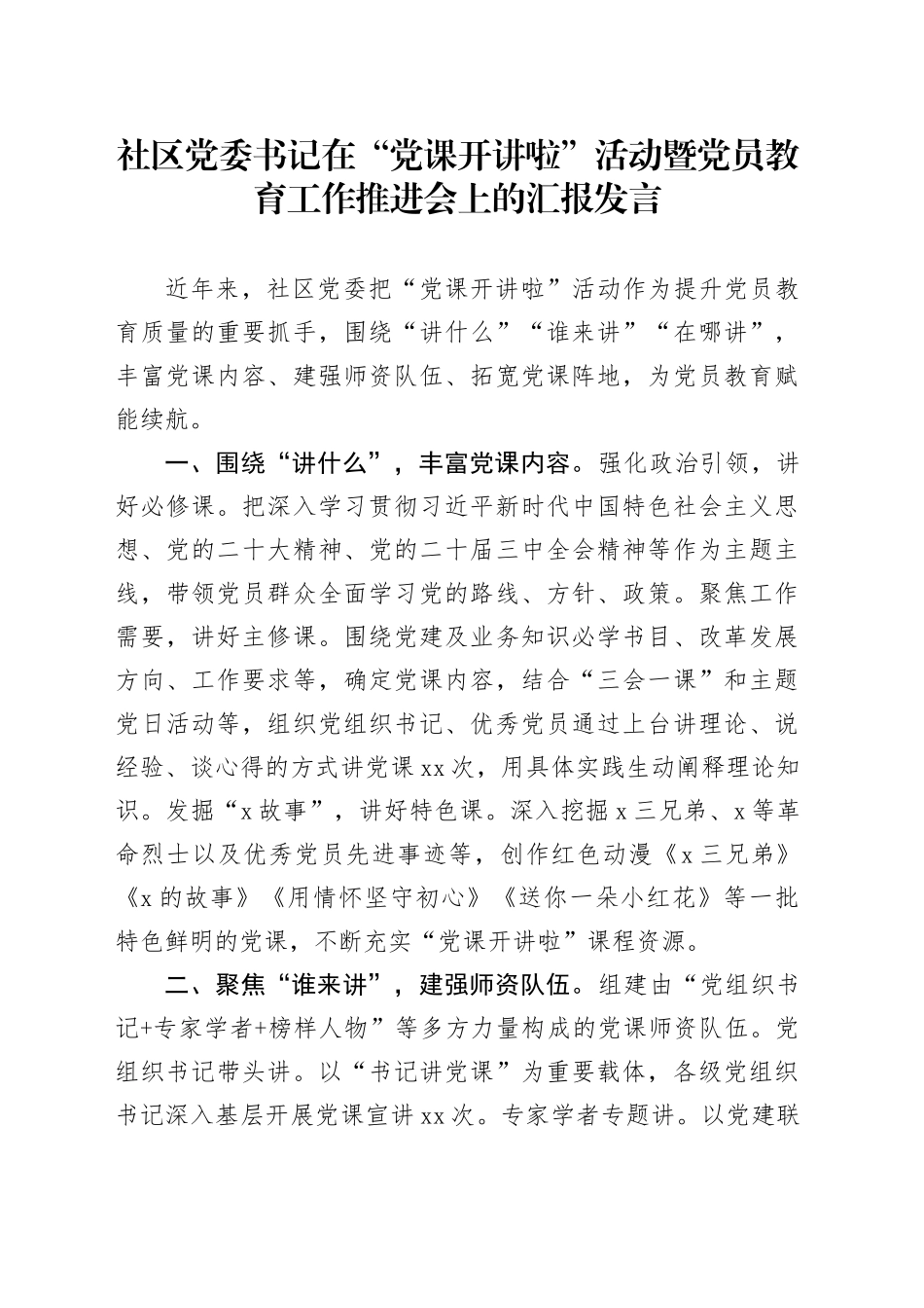 社区党委书记在“党课开讲啦”活动暨党员教育工作推进会上的汇报发言_第1页